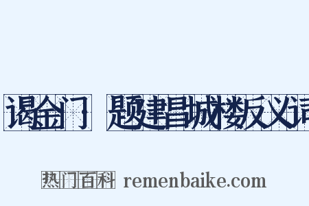 谒金门·题建昌城楼反义词是什么意思的图片